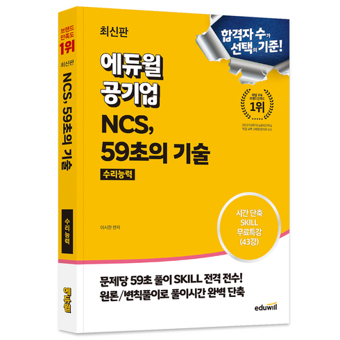 공기업 NCS, 에듀윌