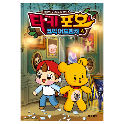 타키 포오 코믹 어드벤처 4:캐릭온TV 오리지널 코믹스, 4권, 대원키즈, 캐릭온TV 원저/안도감 글/김규태 그림