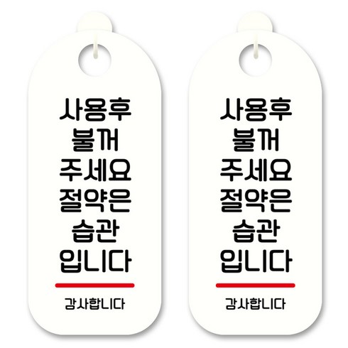 뭉키데코 안내 표지판 S9_124 화이트, 사용 후 불꺼주세요, 2개