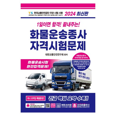 2024 1일이면 합격! 끝내주는! 화물운송종사 자격시험문제, 크라운출판사
