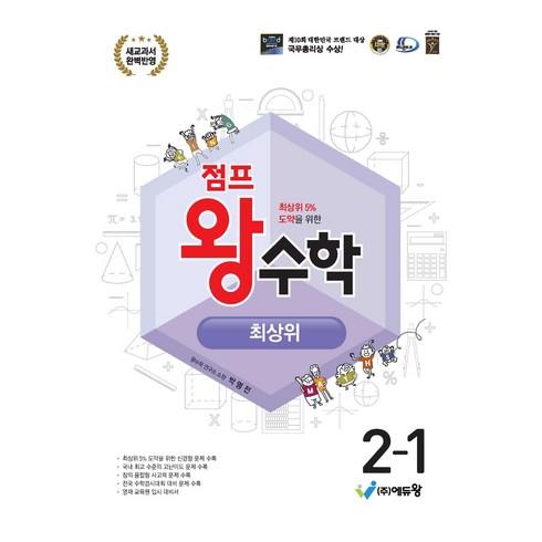 2024 점프 왕수학 최상위, 수학, 초등 2-1