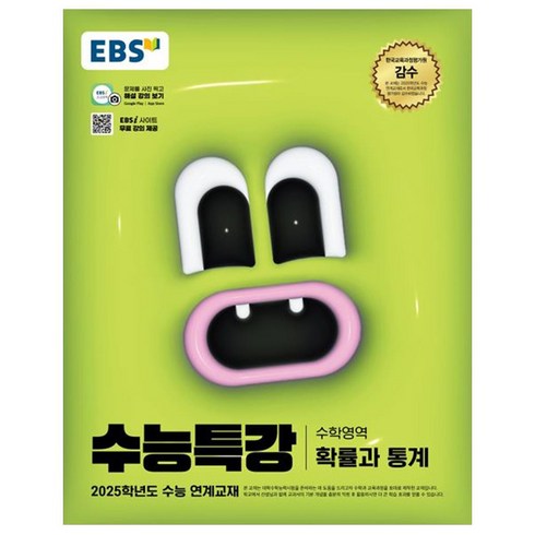 2025 수능특강, 수학(확률과 통계), 고등 3학년
