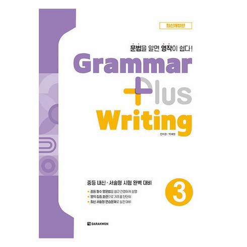 Grammar plus Writing 개정판, 다락원, 전지원, 박혜영, 3권
