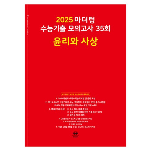 2025 마더텅 수능기출 모의고사 35회 (빨간책), 35회 윤리와 사상, 고등
