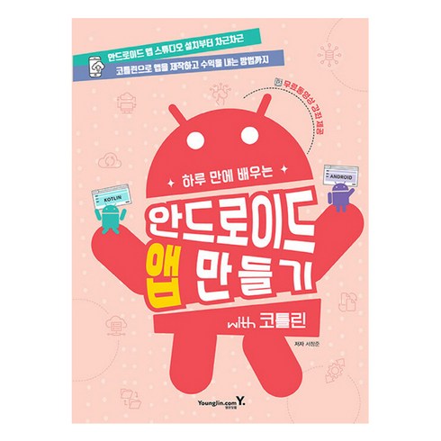 하루 만에 배우는 안드로이드 앱 만들기 with 코틀린, 영진닷컴, 서창준