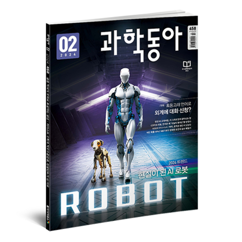 과학동아 24년 2월 : AI로봇 혹등언어, 동아사이언스, 동아사이언스 편집부