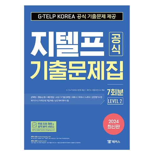 2024 지텔프 공식 기출문제집 7회분 Level 2, 해커스