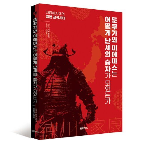 도쿠가와 이에야스는 어떻게 난세의 승자가 되었는가 : 대항해시대의 일본 전국시대, 페이퍼로드, 아베 류타로