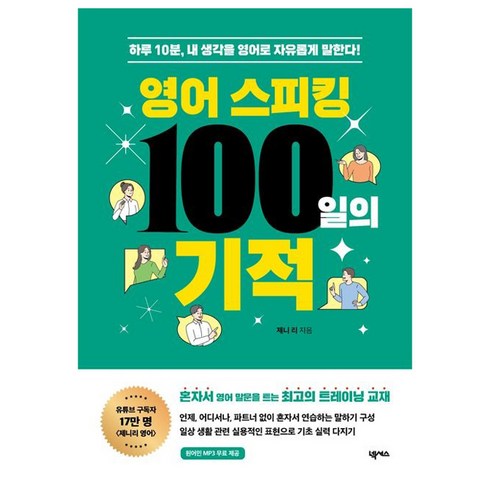영어 스피킹 100일의 기적, 넥서스