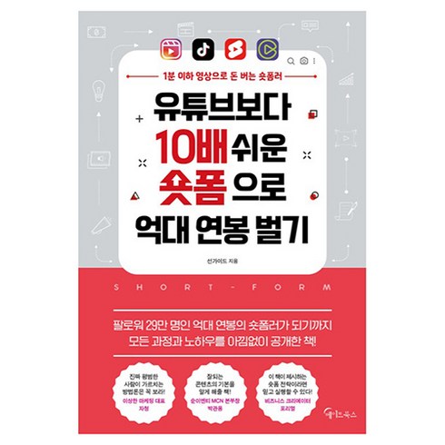 유튜브보다 10배 쉬운 숏폼으로 억대 연봉 벌기, 메이트북스, 선가이드