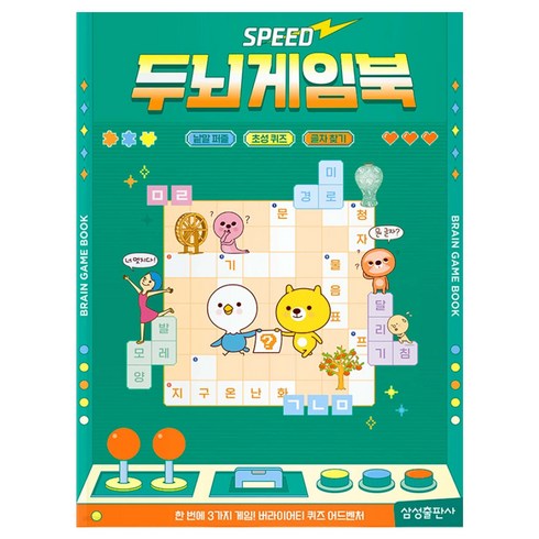 스피드 두뇌게임북: 낱말퍼즐, 스피드 두뇌게임북, 삼성출판사