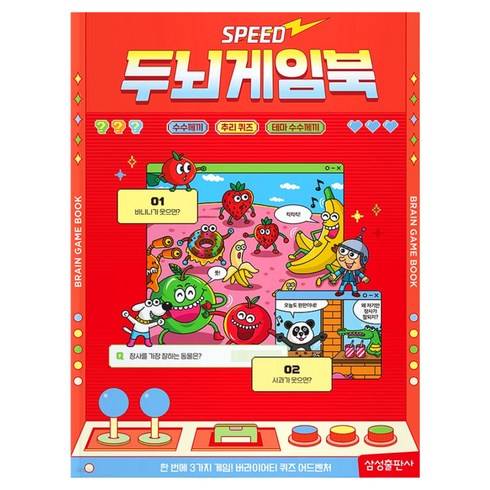 스피드 두뇌게임북, 3권 수수께끼, 삼성출판사, 김정겸