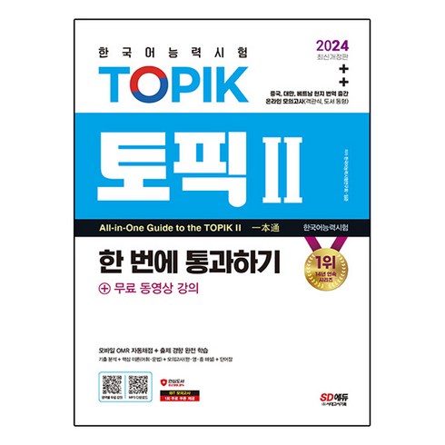2024 한국어능력시험 토픽 II 한 번에 통과하기 + 무료 동영상 강의, 도서