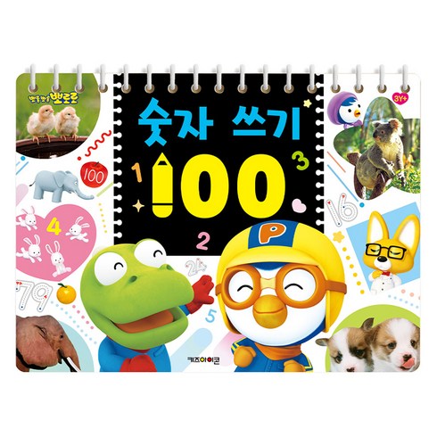 뽀롱뽀롱 뽀로로 숫자 쓰기 100, 키즈아이콘, 단행본