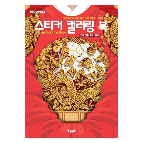 스티커 컬러링 북: 한국 전통 의복 한복, DNA디자인스튜디오, DNA디자인
