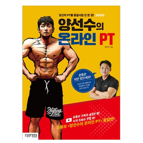 양선수의 온라인 PT, 싸이프레스, 양선수