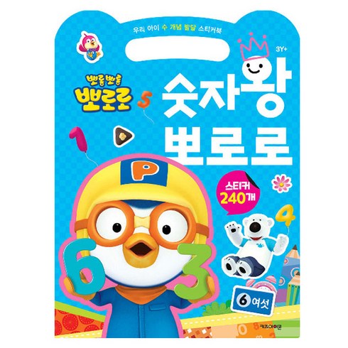 뽀롱뽀롱 뽀로로 숫자왕 뽀로로:우리 아이 수 개념 발달 스티커북, 손가방 스티커북, 키즈아이콘