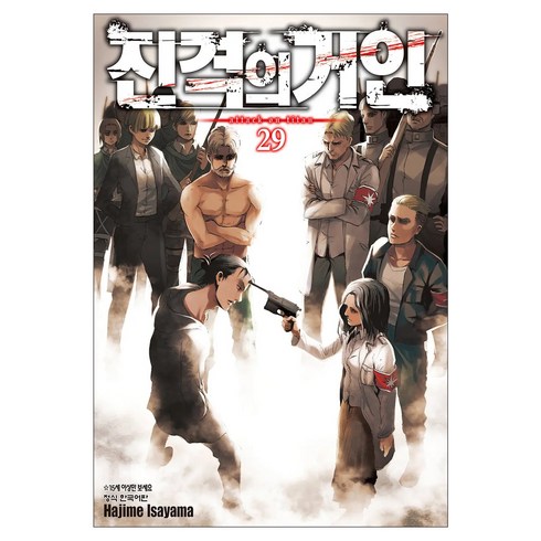 진격의 거인 29, 이사야마 하지메, 학산문화사
