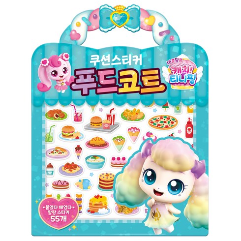 새콤달콤 캐치 티니핑 시즌4: 푸드코트 쿠션스티커, 아이누리