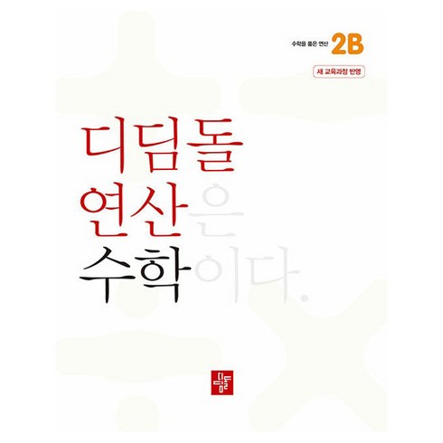 2024 디딤돌 연산, 수학, 초등 2-2/2B