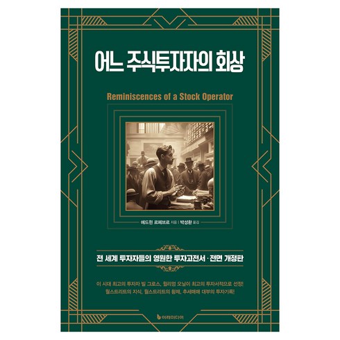 어느 주식투자자의 회상:전 세계 투자자들의 영원한 투자고전서, 이레미디어, 에드윈 르페브르 저/박성환 역