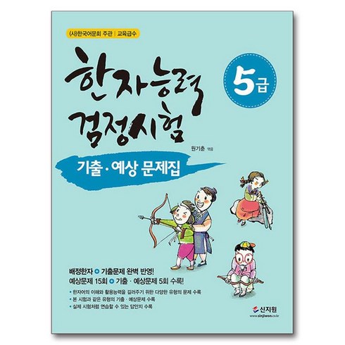한자능력검정시험 기출ᆞ예상문제집 5급, 신지원
