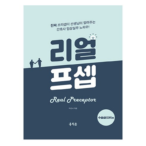 리얼프셉 수술실(OR)편, 지넌니, 홍지문