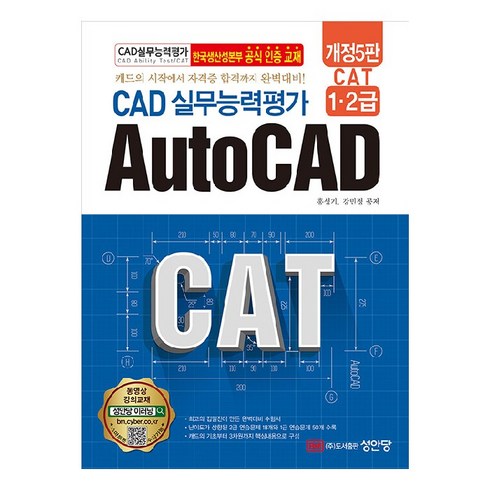 CAD 실무능력평가 1 2급 AutoCAD CAT 개정5판, 성안당