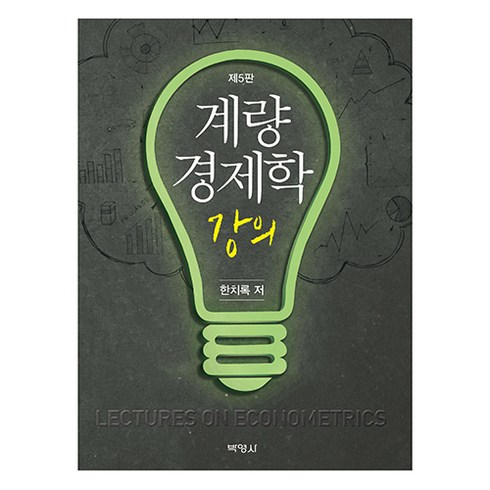 계량경제학 강의 제5판, 한치록, 박영사