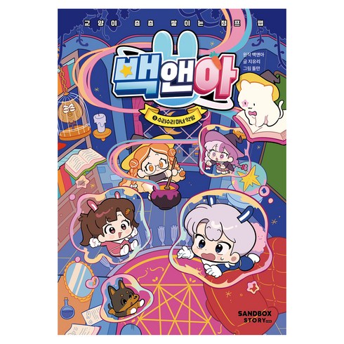 백앤아 : 교양이 층층 쌓이는 점프 맵, 5 수리수리 마녀 약방, 샌드박스스토리키즈, 지유리