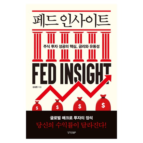 페드 인사이트: 주식 투자 성공의 핵심 금리와 유동성, 성상현, 경향비피