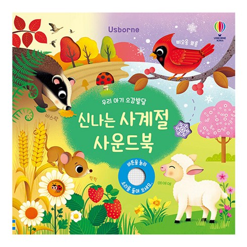 우리 아기 오감발달 신나는 사계절 사운드북, 어스본코리아, 샘 태플린