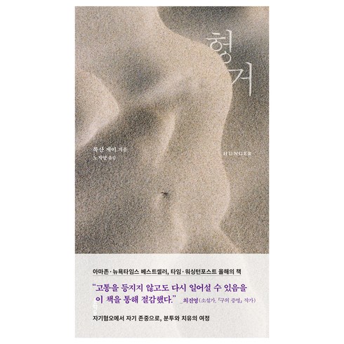 헝거, 문학동네, 록산 게이