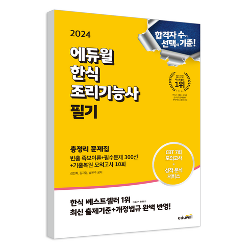 2024 한식조리기능사 필기 총정리 문제집, 에듀윌