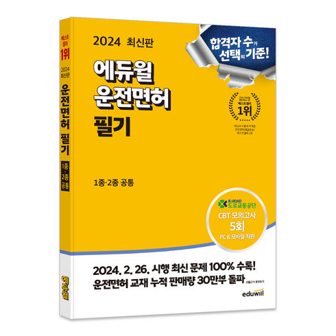 2024 운전면허 필기 1종 · 2종 공통, 에듀윌