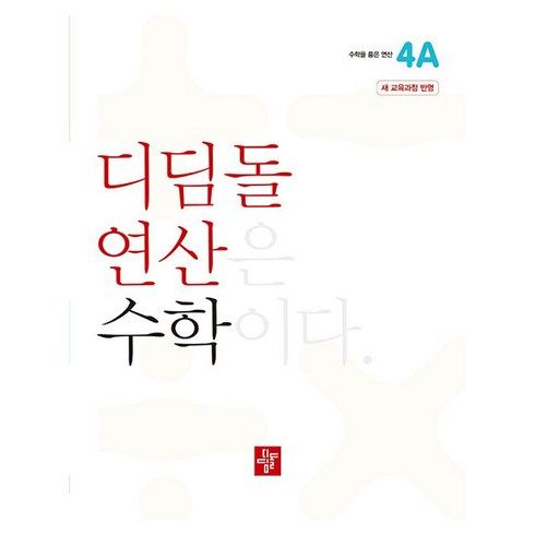 2024 디딤돌 연산, 수학, 초등 4-1/4A