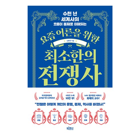 수천 년 세계사의 흐름이 통째로 이해되는 요즘 어른을 위한 최소한의 전쟁사, 빅피시, 김봉중