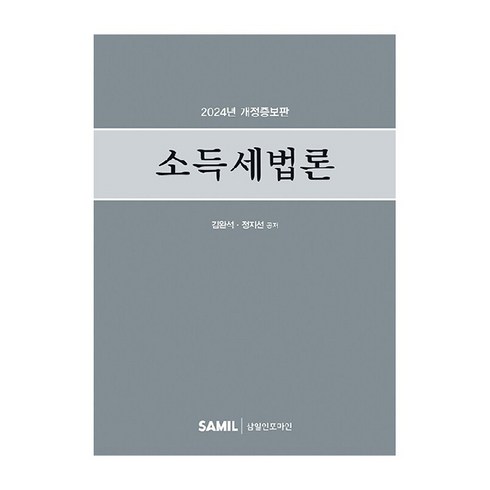 2024 소득세법론 개정증보판, 김완석, 정지선, 삼일인포마인