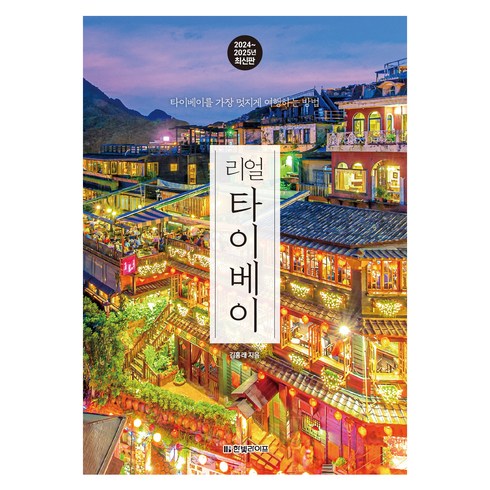 리얼 타이베이 2024 2025 최신판 : 타이베이를 가장 멋지게 여행하는 방법, 한빛라이프, 김홍래
