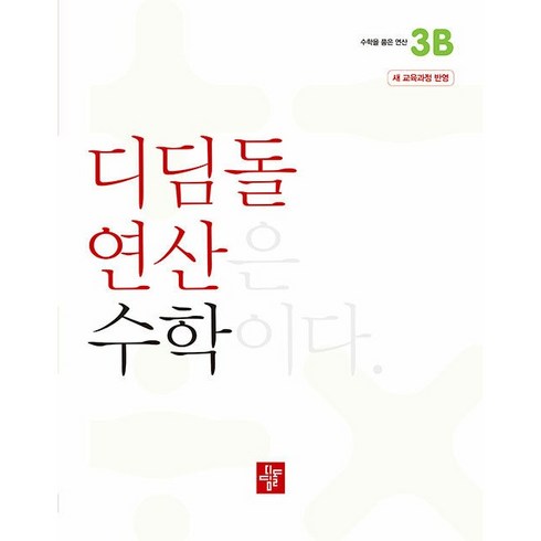 2024 디딤돌 연산, 수학, 초등 3학년/3B