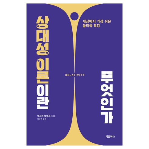 상대성 이론이란 무엇인가, 처음북스, 제프리 베네트