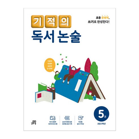 기적의 독서 논술 5권, 국어, 상품상세 설명 참조