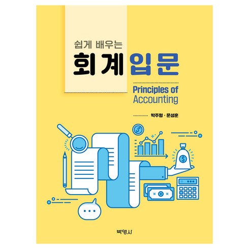 쉽게 배우는 회계입문, 박주형, 문성훈, 박영사