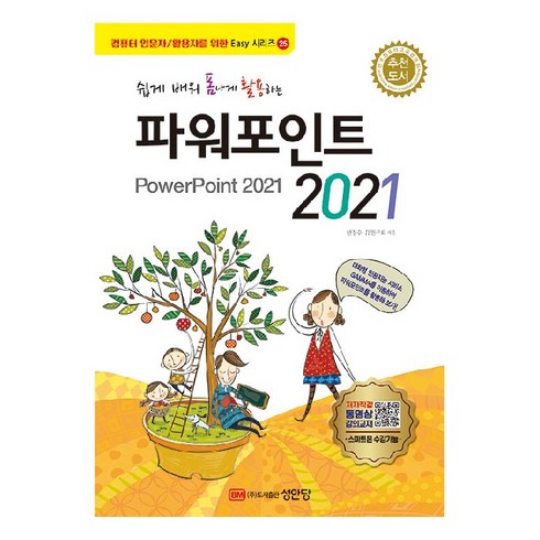 쉽게 배워 폼나게 활용하는 파워포인트 2021 무료 동영상 강의 제공, 성안당, 한정수, IT연구회