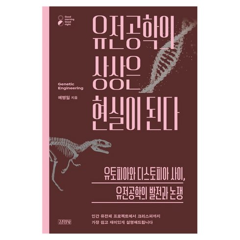 유전공학의 상상은 현실이 된다, 김영사, 예병일