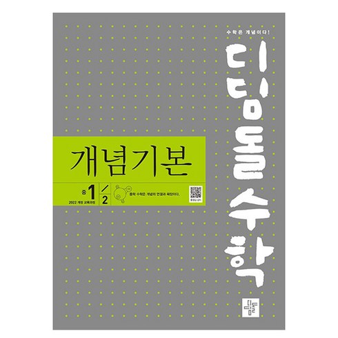 디딤돌수학 개념기본 중 1-2(2025), 수학, 중등 1-2