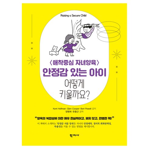 안정감 있는 아이 어떻게 키울까요?, Kent Hoffman, ReID,Glen Cooper, MA,Bert Powell, MA, 학지사