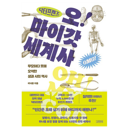 닥터프렌즈의 오마이갓 세계사:무모하다 못해 오싹한 생과 사의 역사, 김영사, 이낙준