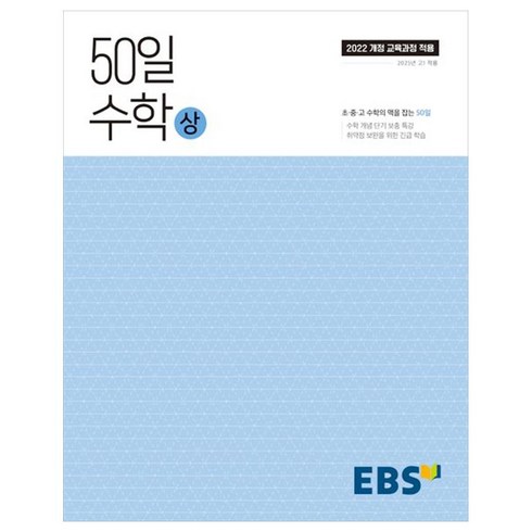 2025 50일, 수학(상), 고등 1학년