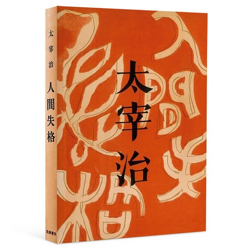 인간실격(오리지널 초판본 표지 디자인), 다자이 오사무, 코너스톤